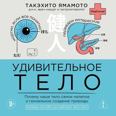 Udivitelnoe telo. Pochemu nashe telo samoe nelepoe i genialnoe sozdanie prirody - Takehito Yamamoto, Audio, 9785042316333