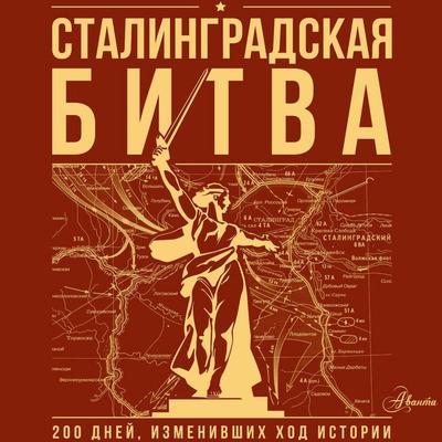 Stalingradskaya bitva. 200 dney, izmenivshih hod istorii - Irina Skorchenko,Timofey Yurchenko, Audio, 9785171775711