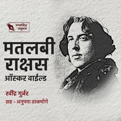 Matlabi Rakshas - Ravindra Gurjar, Audio, 9789355445681