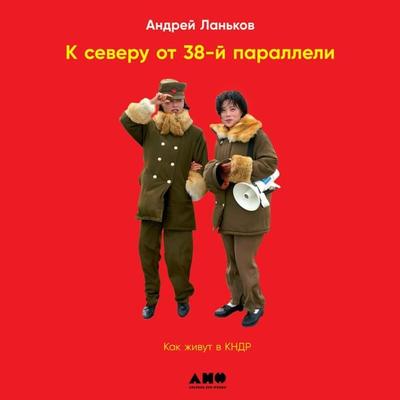 K severu ot 38 paralleli: Kak zhivut v KNDR - Andrey Lan'kov; Audio, 9785001393481
