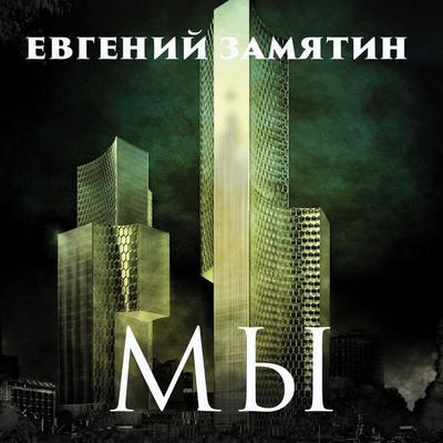 My - Yevgeny Zamyatin, Audio, 4071498224106