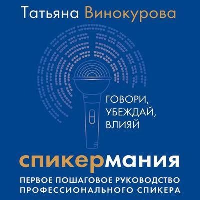 Spikermaniya. Govori, ubezhday, vliyay. Pervoe poshagovoe rukovodstvo professionalnogo spikera - Tatyana Vinokurova, Audio, 9785171669300