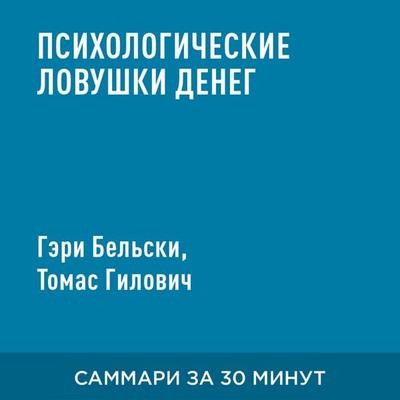 Psikhologicheskiye lovushki deneg. Pochemu umnyye lyudi ne umeyut upravlyat' svoimi den'gami — i kak eto ispravit' (kratkoye izlozheniye) - Geri