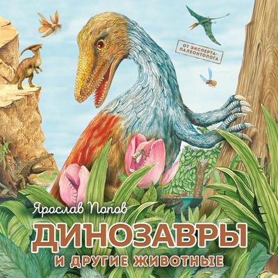 Dinozavry i drugie zhivotnye - Yaroslav Popov, Audio, 9785042031014