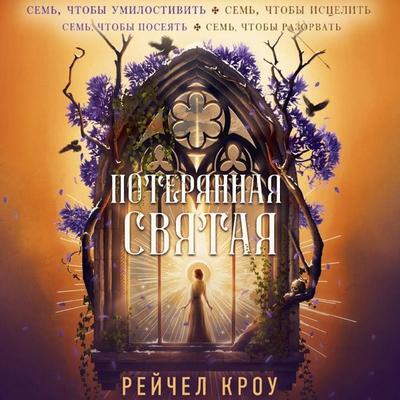 Poteryannaya svyataya - Rachel Crowe, Audio, 9785171905651