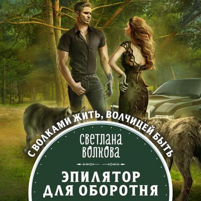 Epilyator dlya oborotnya - Svetlana Volkova, Audio, 9785041588540