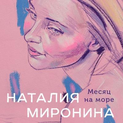 Mesyats na more - Nataliya Mironina, Audio, 9785042054709