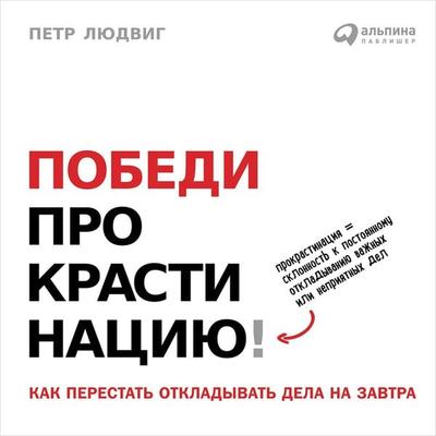 Konec prokrastinace: Jak prestat odkladat a zacit zit naplno - Petr Ludwig, Audio, 9785961452624