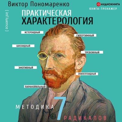 Metodika 7 radikalov na praktike - Viktor Ponomarenko, Audio, 9785171317416