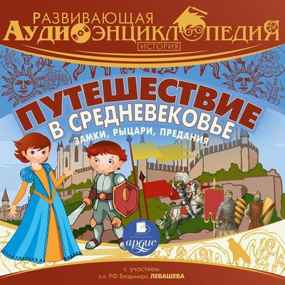 Istoriya: Puteshestvie v Srednevekov'e. Zamki, rycari, predaniya - Aleksandr Lukin, Audio, 4066338898531