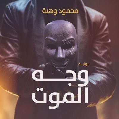 face of death - Mahmoud Wahba, Audio, 9798901081181