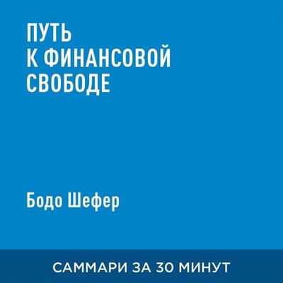 Put' k finansovoy svobode (kratkoye izlozheniye) - Bodo Shefer, Audio, 9785006390706