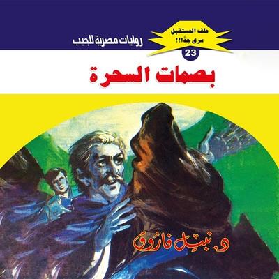 Magic fingerprints - Nabil Farouk, Audio, 9786807983555