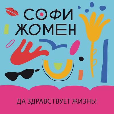 Da zdravstvuet zhizn'! - Sophie Jaumin, Audio, 9785389290228