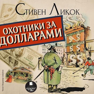Ohotniki za dollarami - Stephen Butler Leacock, Audio, 4066339656482