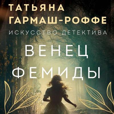 Venets Femidy - Tatyana Garmash-Roffe, Audio, 9785042129759