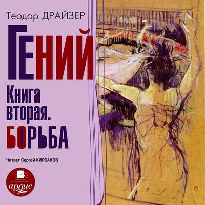 Genij. Kniga vtoraya. Bor'ba - Theodore Herman Albert Dreiser, Audio, 4064066550790