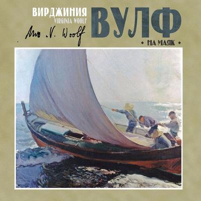To the Lighthouse - Virginia Woolf, Audio, 4099995512151