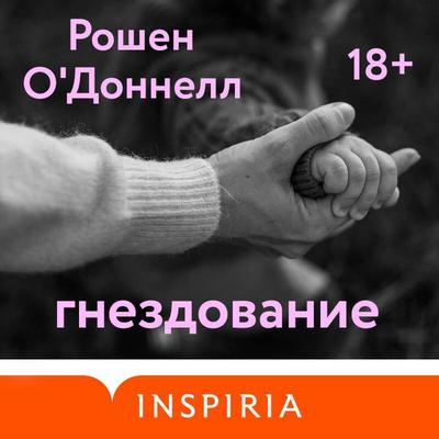 Gnezdovanie - Roshen O'Donnell; Audio, 9785042321856