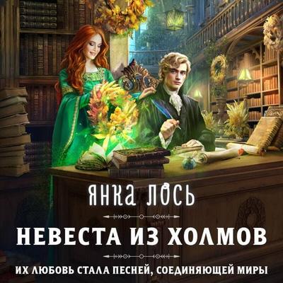 Nevesta iz Holmov - Yanka Elk, Audio, 9785042045363