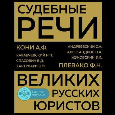 Sudebnye rechi velikih russkih yuristov - Anatoliy Koni,Fedor Plevako, Audio, 9785041815004