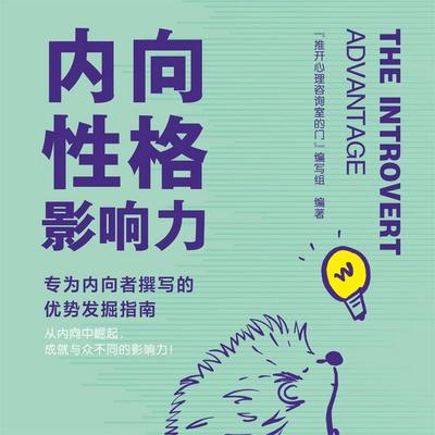 内向性格影响力 - "推开心理咨询室的门"编写组; Audio, 4069828688773
