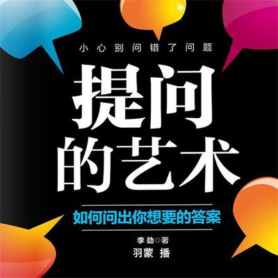 提问的艺术：如何问出你想要的答案 - 李劲, Audio, 4099995947632