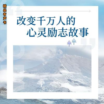 改变千万人的心灵励志故事 - 东方笑, Audio, 4099995971484