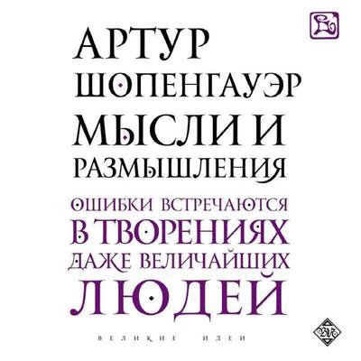 Mysli i razmyshleniya - Arthur Schopenhauer, Audio, 9785042120145