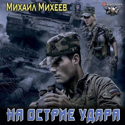 Na ostrie udara - Mikhail Mikheev, Audio, 9785171260736