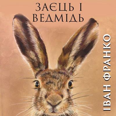 Hare and bear - Ivan Franko, Audio, 4099995190755