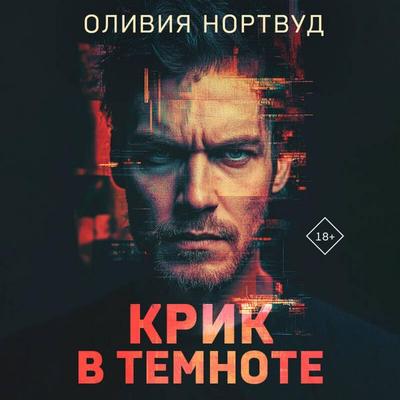 Krik v temnote - Oliviya Nortvud, Audio, 9785042344350
