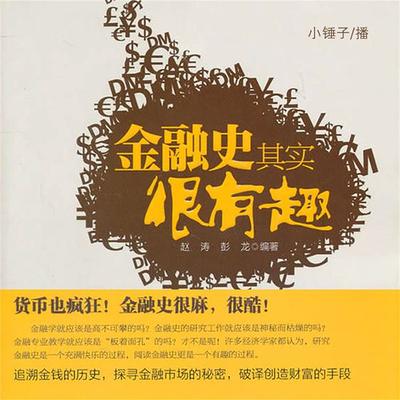 金融史其实很有趣 - 赵涛，彭龙, Audio, 4099995945065