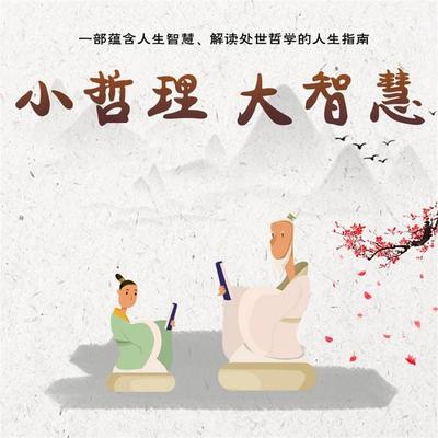 小哲理 大智慧 - 秦榆, Audio, 4071498248645