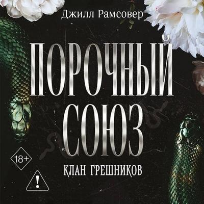 Porochnyy soyuz - Jill Ramsover, Audio, 9785042452963