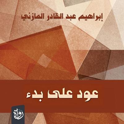 Back to the beginning - Ibrahim Al-Mazni, Audio, 9786648325125