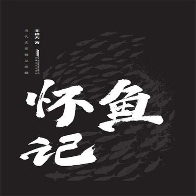 怀鱼记 - 王祥夫, Audio, 4071498607367