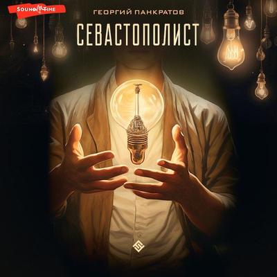 Sevastopolist - Georgy Pankratov, Audio, 9785171443009