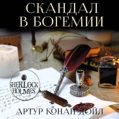 A Scandal in Bohemia - Arthur Conan Doyle, Audio, 4099995694925