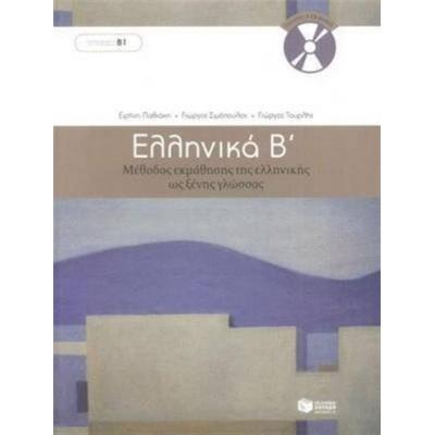 Ellinika B - Greek Course (book with audio download), Taschenbuch von G. Simopoulos, Ekdoseis Pataki, 978-960-16-2816-5