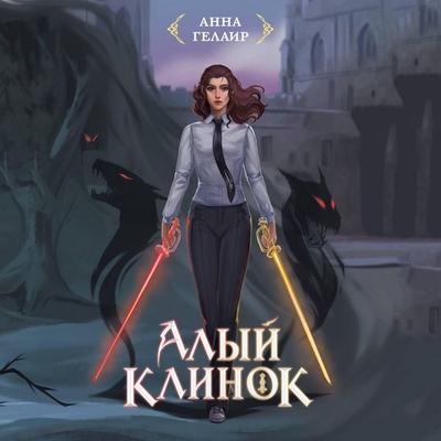 Alyy klinok - Anna Gelair, Audio, 9785042316647