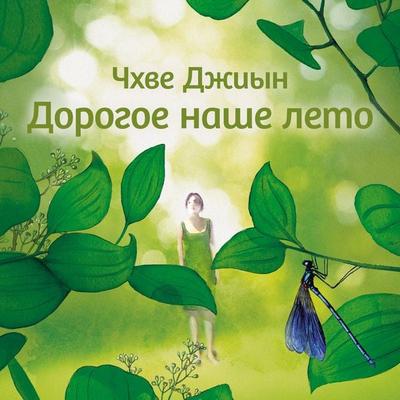 Dorogoe nashe leto - Choi Ji-eun, Audio, 9785389343078