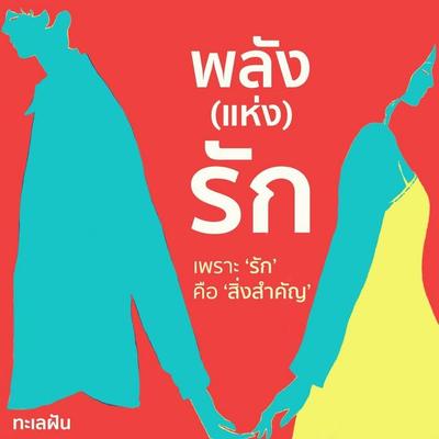 พลัง (แห่ง) รัก - ทะเลฝัน, Audio, 9789152162057
