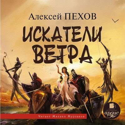 Iskateli Vetra - Aleksej Pekhov, Audio, 4064066551575