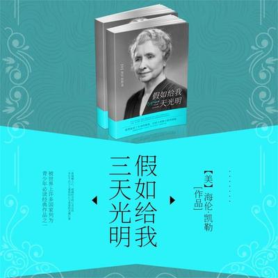 假如给我三天光明 - 海伦•凯勒, Audio, 4099995969498