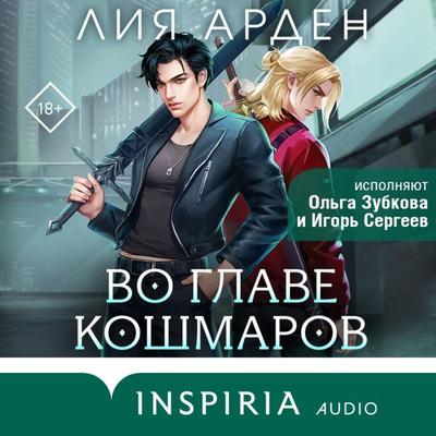 Vo glave koshmarov - Lia Arden, Audio, 9785042045325