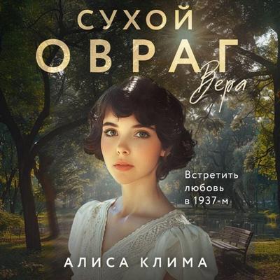 Sukhoy ovrag. Vera - Alisa Klima, Audio, 9785042073939