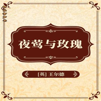 夜莺与玫瑰 - 奥斯卡·王尔德, Audio, 4099995967401