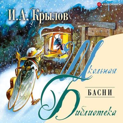 Basni - Ivan Andreevich Krylov, Audio, 9785171260408