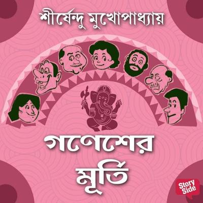 Ganesh-er Murti - Shirshendu Mukhopadhaye, Audio, 9789354836688